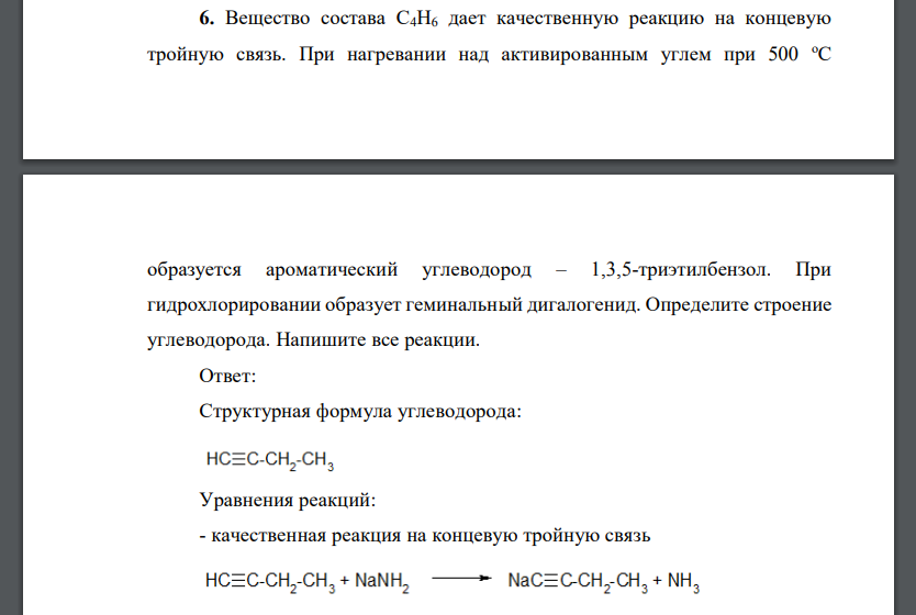 Вещество состава С4Н6 дает качественную реакцию на концевую тройную связь. При нагревании над активированным углем при 500 оС образуется ароматический углеводород – 1,3,5-триэтилбензол