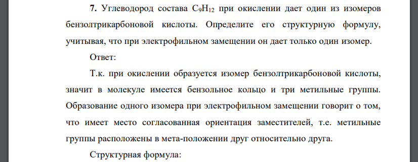 Углеводород состава С9Н12 при окислении дает один из изомеров бензолтрикарбоновой кислоты. Определите его структурную формулу, учитывая, что при электрофильном замещении он дает только один изомер.