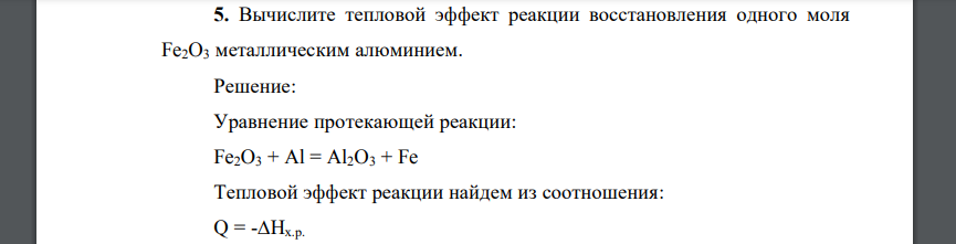 Вычислите тепловой эффект реакции восстановления одного моля Fe2O3 металлическим алюминием