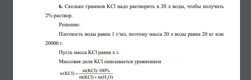 Сколько граммов KCl надо растворить в 20 л воды, чтобы получить 2% раствор