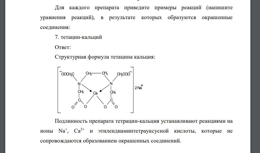 Для каждого препарата приведите примеры реакций (напишите уравнения реакций)
