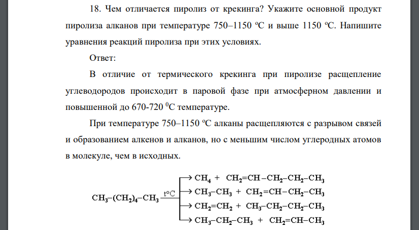 Чем отличается пиролиз от крекинга? Укажите основной продукт пиролиза алканов при температуре 750–1150 оС и выше 1150 оС