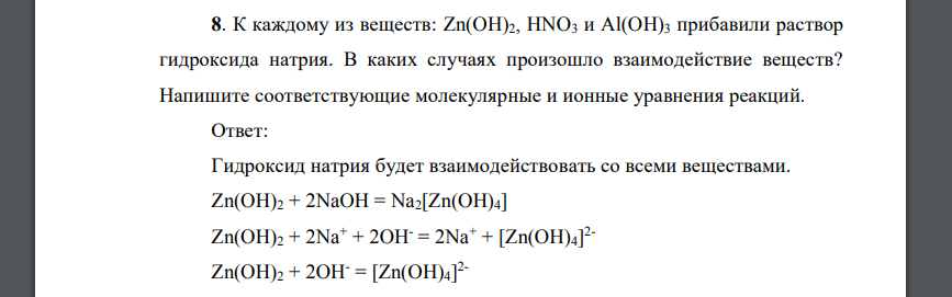 К каждому из веществ: Zn(OH)2, HNO3 и Al(OH)3 прибавили раствор гидроксида натрия