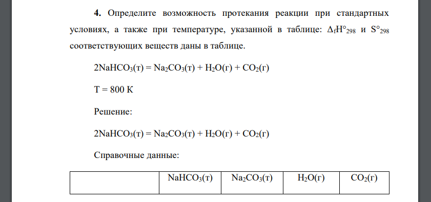 Определите возможность протекания реакции при стандартных условиях, а также при температуре, указанной в таблице: ΔfH°298 и S°298 соответствующих веществ