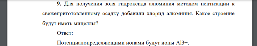 Для получения золя гидроксида алюминия методом пептизации к свежеприготовленному осадку