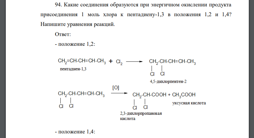 Какие соединения образуются при энергичном окислении продукта присоединения 1 моль хлора к пентадиену-1,3 в положения 1,2 и 1,4? Напишите уравнения реакций.