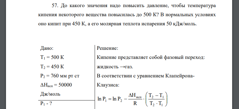 До какого значения надо повысить давление, чтобы температура кипения некоторого вещества повысилась до 500 К? В нормальных условиях оно кипит при 450 К, а его молярная