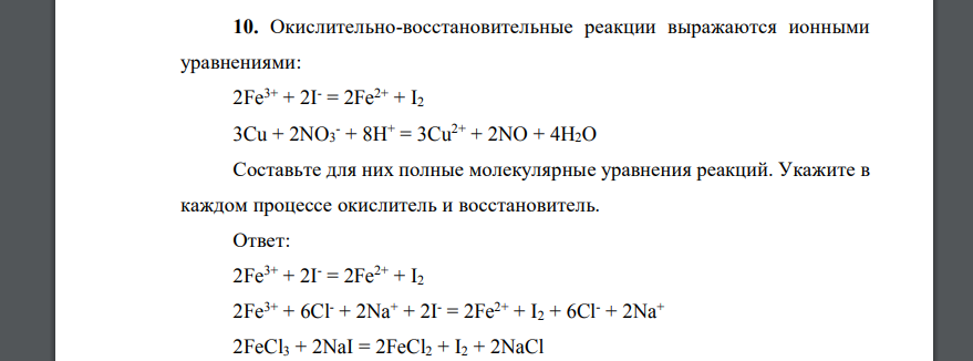 Окислительно-восстановительные реакции выражаются ионными уравнениями