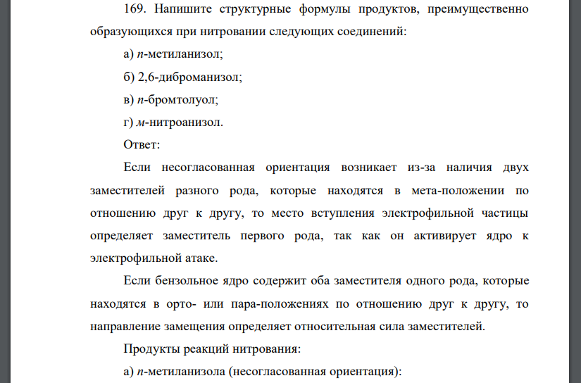 Напишите структурные формулы продуктов, преимущественно образующихся при нитровании следующих соединений: а) n-метиланизол; б) 2,6-диброманизол; в) n-бромтолуол; г) м-нитроанизол.