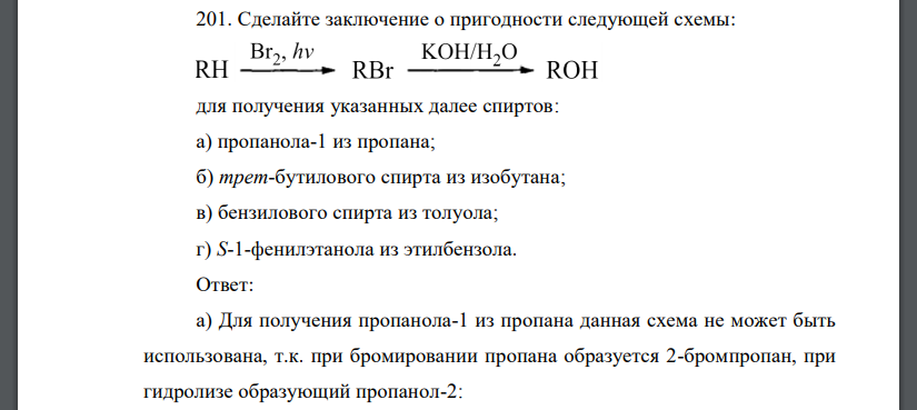 Сделайте заключение о пригодности следующей схемы: для получения указанных далее спиртов: а) пропанола-1 из пропана; б) трет-бутилового спирта из изобутана; в) бензилового спирта из толуола; г) S-1-фе