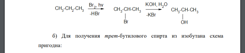 Сделайте заключение о пригодности следующей схемы: для получения указанных далее спиртов: а) пропанола-1 из пропана; б) трет-бутилового спирта из изобутана; в) бензилового спирта из толуола; г) S-1-фе