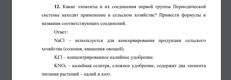 Какие элементы и их соединения первой группы Периодической системы находят применение в сельском хозяйстве