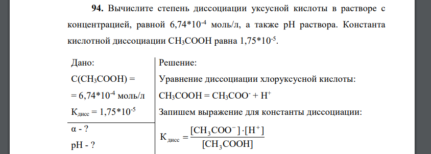 Вычислите степень диссоциации уксусной кислоты в растворе с концентрацией, равной 6,74*10-4 моль/л, а также рН раствора. Константа кислотной