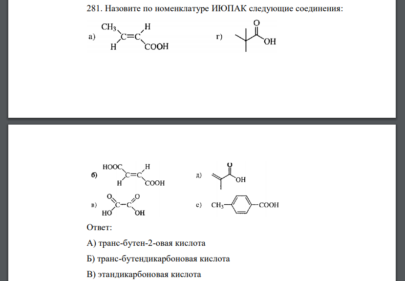 Назовите по номенклатуре ИЮПАК следующие соединения: