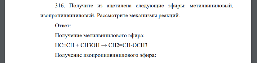 Получите из ацетилена следующие эфиры: метилвиниловый, изопропилвиниловый. Рассмотрите механизмы реакций.