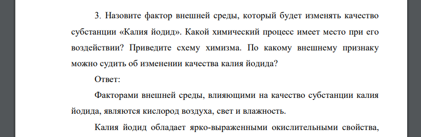 Назовите фактор внешней среды, который будет изменять качество субстанции «Калия йодид»