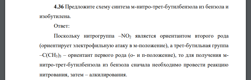 Предложите схему синтеза м-нитро-трет-бутилбензола из бензола и изобутилена.