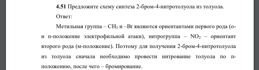 Предложите схему синтеза 2-бром-4-нитротолуола из толуола.