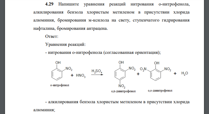 Напишите уравнения реакций нитрования о-нитрофенола, алкилирования бензола хлористым метиленом в присутствии хлорида алюминия, бромирования м-ксилола на свету, ступенчатого гидрирования нафталина, бро