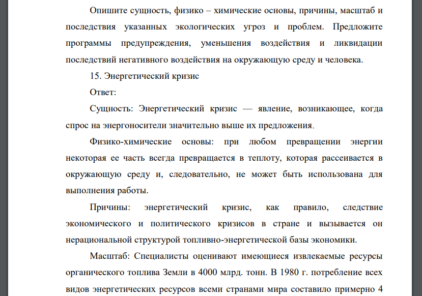 Опишите сущность, физико – химические основы, причины, масштаб и последствия указанных экологических угроз и проблем. Предложите программы предупреждения, уменьшения воздействия и ликвидации последств