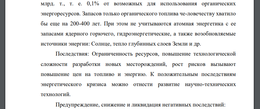 Опишите сущность, физико – химические основы, причины, масштаб и последствия указанных экологических угроз и проблем. Предложите программы предупреждения, уменьшения воздействия и ликвидации последств