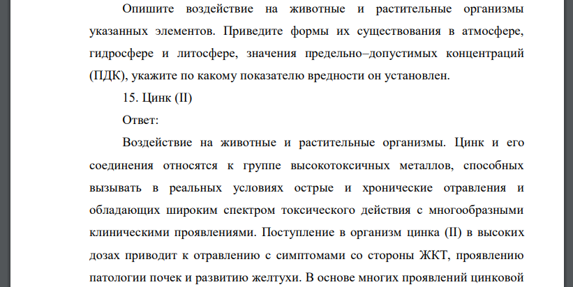 Опишите воздействие на животные и растительные организмы указанных элементов. Приведите формы их существования в атмосфере, гидросфере и литосфере, значения предельно–допустимых концентраций (ПДК), ук