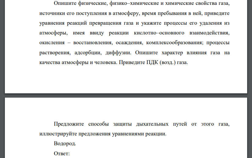 Опишите физические, физико–химические и химические свойства газа, источники его поступления в атмосферу, время пребывания в ней, приведите уравнения реакций превращения газа и укажите процессы его уда