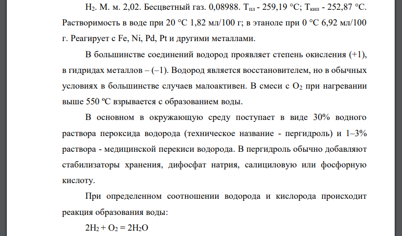 Опишите физические, физико–химические и химические свойства газа, источники его поступления в атмосферу, время пребывания в ней, приведите уравнения реакций превращения газа и укажите процессы его уда