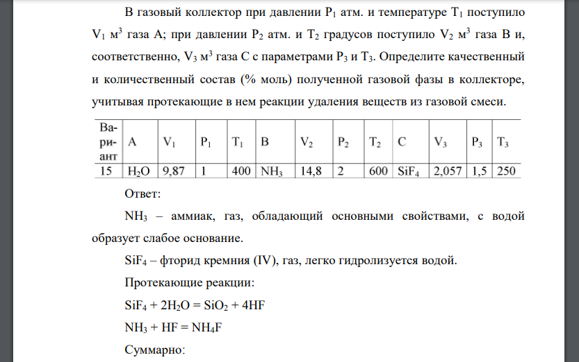 В газовый коллектор при давлении Р1 атм. и температуре Т1 поступило V1 м 3 газа А; при давлении Р2 атм. и Т2 градусов поступило V2 м 3 газа В и, соответственно, V3 м 3 газа С с параметрами Р3 и Т3