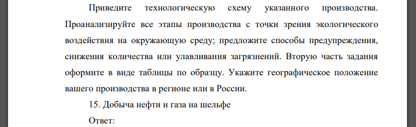 Приведите технологическую схему указанного производства. Проанализируйте все этапы производства с точки зрения экологического воздействия на окружающую среду; предложите способы предупреждения, снижен