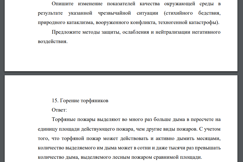 Опишите изменение показателей качества окружающей среды в результате указанной чрезвычайной ситуации (стихийного бедствия, природного катаклизма, вооруженного конфликта, техногенной катастрофы)