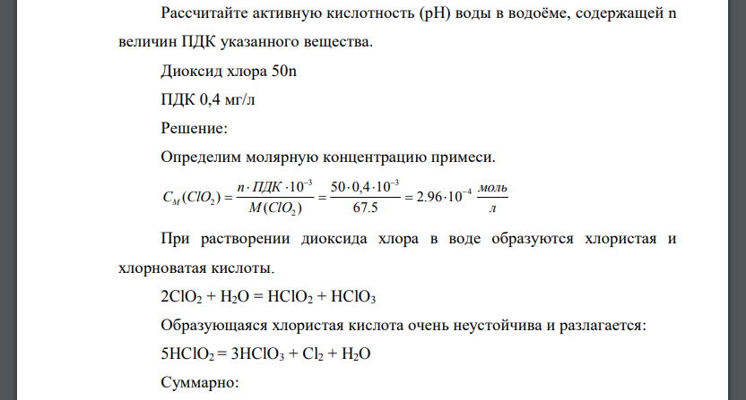 Рассчитайте активную кислотность (рН) воды в водоёме, содержащей n величин ПДК указанного вещества. Диоксид хлора 50n ПДК 0,4 мг/л