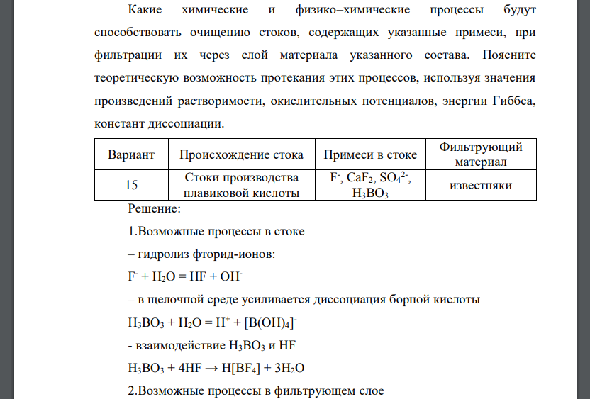 Какие химические и физико–химические процессы будут способствовать очищению стоков, содержащих указанные примеси, при фильтрации их через слой материала указанного состава