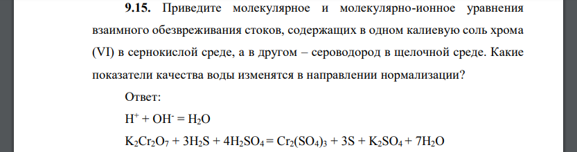 Приведите молекулярное и молекулярно-ионное уравнения взаимного обезвреживания стоков, содержащих в одном калиевую соль хрома (VI) в сернокислой среде, а в другом – сероводород в щелочной среде.