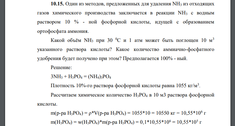 Один из методов, предложенных для удаления NH3 из отходящих газов химического производства заключается в реакции NH3 с водным раствором 10 % - ной фосфорной кислоты, идущей с образованием ортофосфата