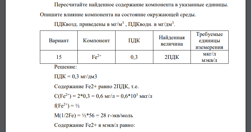 Пересчитайте найденное содержание компонента в указанные единицы. Опишите влияние компонента на состояние окружающей среды