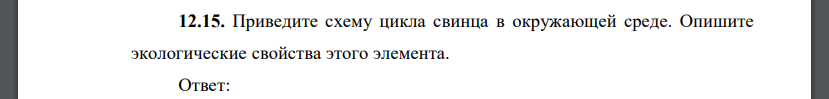 Приведите схему цикла свинца в окружающей среде. Опишите экологические свойства этого элемента.