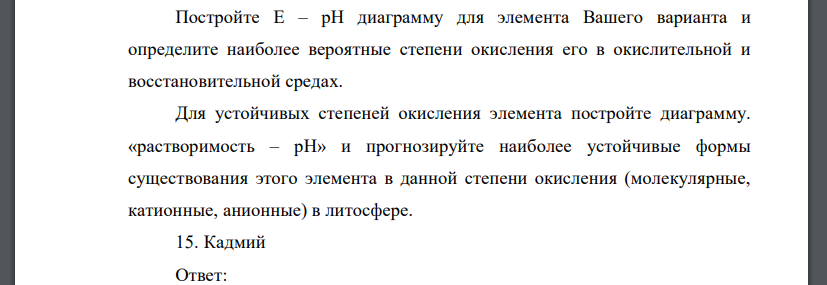 Постройте Е – рН диаграмму для элемента Вашего варианта и определите наиболее вероятные степени окисления его в окислительной и восстановительной средах.