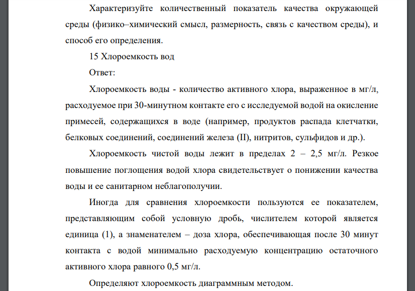 Характеризуйте количественный показатель качества окружающей среды (физико–химический смысл, размерность, связь с качеством среды), и способ его определения