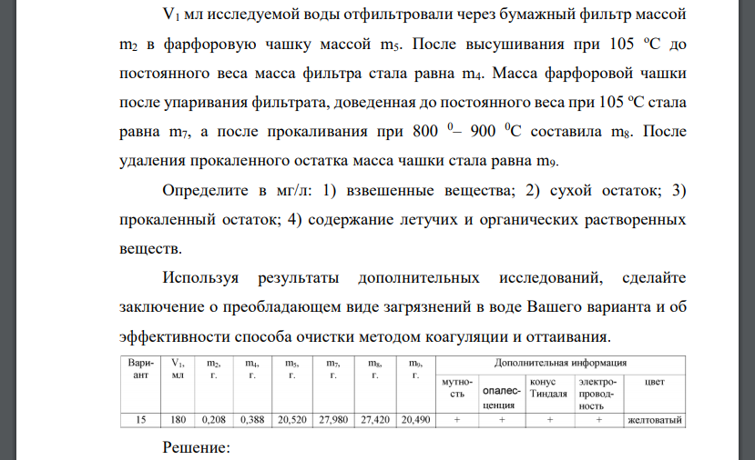 V1 мл исследуемой воды отфильтровали через бумажный фильтр массой m2 в фарфоровую чашку массой m5. После высушивания при 105 оС до постоянного веса масса фильтра стала равна m4