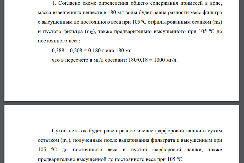 V1 мл исследуемой воды отфильтровали через бумажный фильтр массой m2 в фарфоровую чашку массой m5. После высушивания при 105 оС до постоянного веса масса фильтра стала равна m4