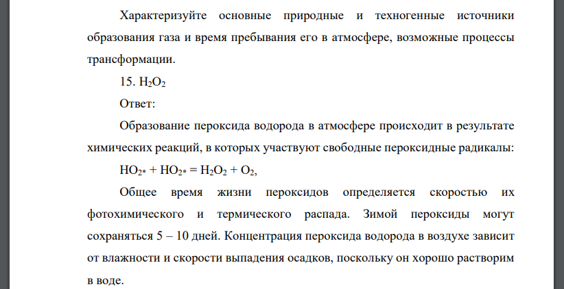 Характеризуйте основные природные и техногенные источники образования газа и время пребывания его в атмосфере, возможные процессы трансформации