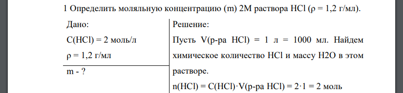 Определить моляльную концентрацию (m) 2М раствора HCl (ρ = 1,2 г/мл). Дано: C(HCl) = 2 моль/л ρ = 1,2 г/мл