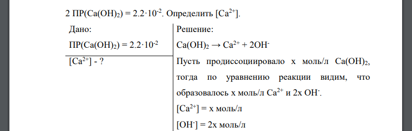 ПР(Са(ОН)2) = 2.2·10-2 . Определить [Ca2+]. Дано: ПР(Са(ОН)2) = 2.2·10-2