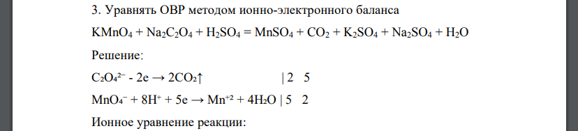 Уравнять ОВР методом ионно-электронного баланса KMnO4 + Na2C2O4 + H2SO4 = MnSO4 + CO2 + K2SO4 + Na2SO4 + H2O