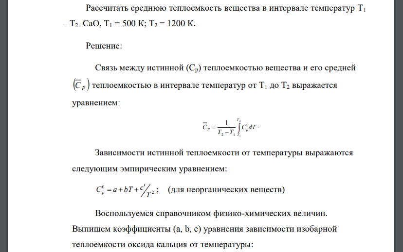 Вычислите тепловой эффект образования вещества. Определения средней теплоемкости в интервале температур. Зависимость теплоемкости от температуры для органических веществ. Истинная атомная теплоемкость выражается уравнением.