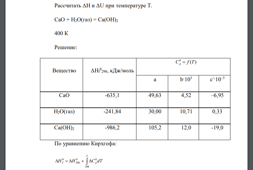 Рассчитать ΔН и ΔU при температуре Т. CaO + H2O(газ) = Са(ОН)2 400 К