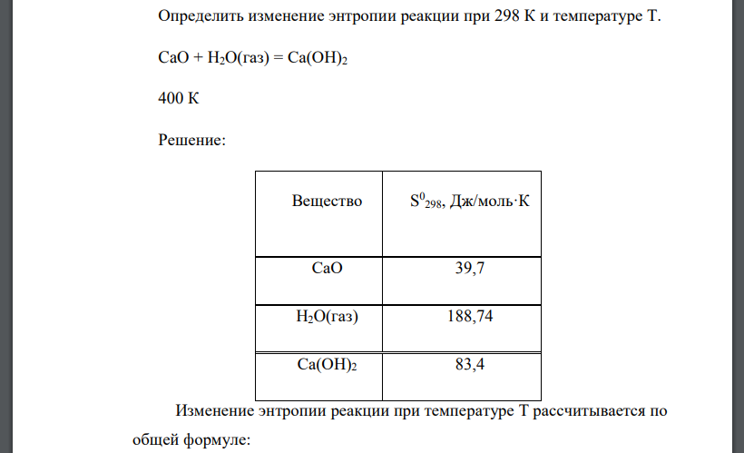 Определить изменение энтропии реакции при 298 К и температуре Т. CaO + H2O(газ) = Са(ОН)2 400 К