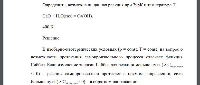 Определить, возможна ли данная реакция при 298К и температуре Т. CaO + H2O(газ)