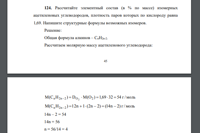 Рассчитайте элементный состав изомерных ацетиленовых углеводородов, плотность паров которых по кислороду равна 1,69